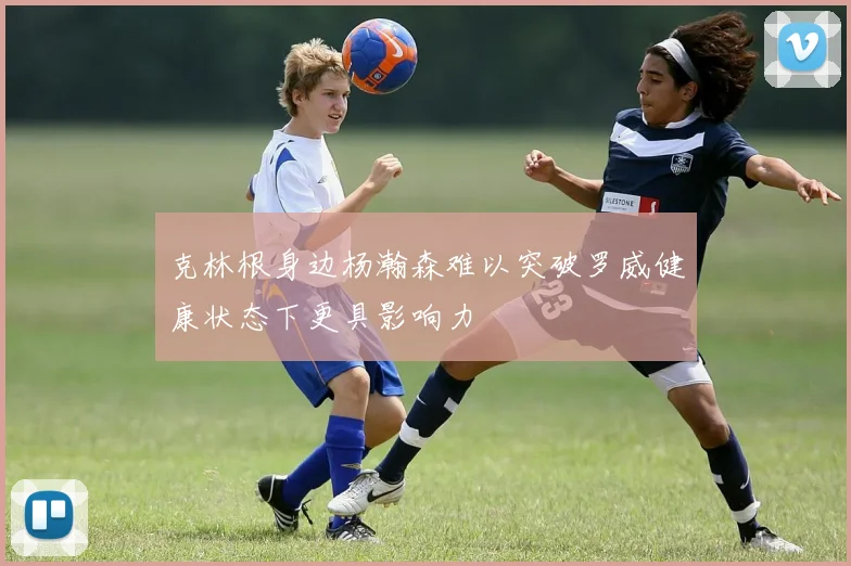 克林根身边杨瀚森难以突破罗威健康状态下更具影响力