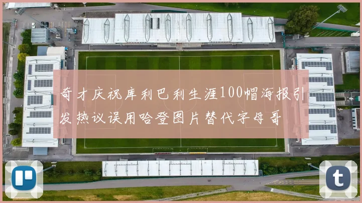 奇才庆祝库利巴利生涯100帽海报引发热议误用哈登图片替代字母哥