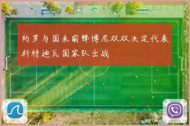 约罗与国米前锋博尼双双决定代表科特迪瓦国家队出战