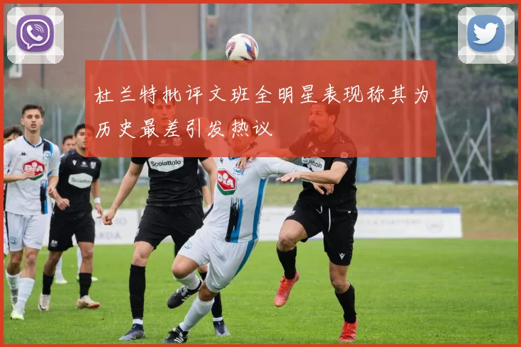 杜兰特批评文班全明星表现称其为历史最差引发热议