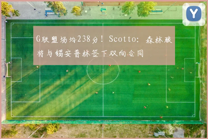 G联盟场均238分！Scotto：森林狼将与锡安普林签下双向合同