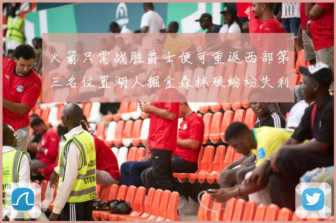 火箭只需战胜爵士便可重返西部第三名位置湖人掘金森林狼纷纷失利
