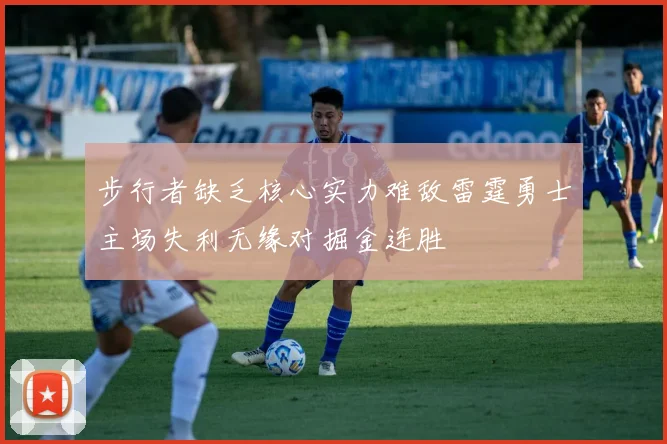 步行者缺乏核心实力难敌雷霆勇士主场失利无缘对掘金连胜