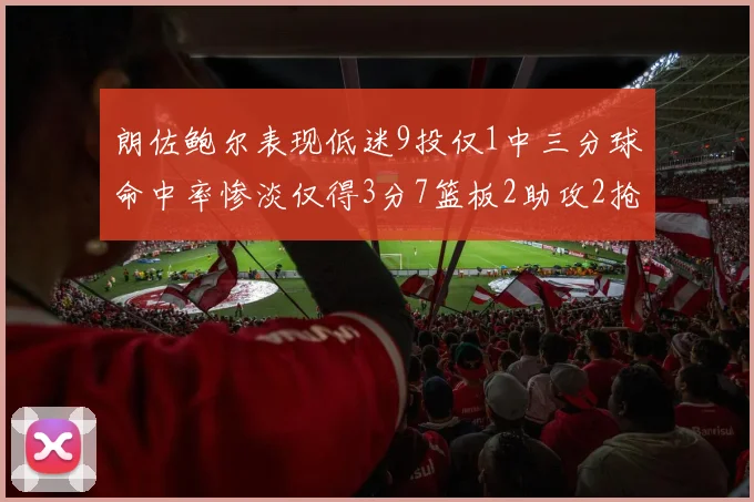 朗佐鲍尔表现低迷9投仅1中三分球命中率惨淡仅得3分7篮板2助攻2抢断